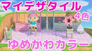 「ゆめかわいい地面のマイデザイン配布」あつ森マイデザ＆住宅街について♪あつまれどうぶつの森実況 nm