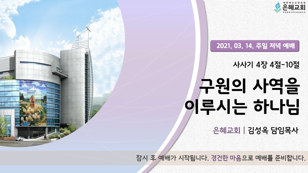 21. 03. 14. 주일 저녁 실시간 예배 실황
