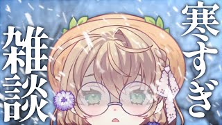 ▼ 開始 - 【雑談】最近急に寒すぎるくない?雑談【にじさんじ/矢車りね】