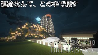 【Minecraft】運命なんて、この手で壊す SASUKEBeyond DREAM SAGA 【ゆっくり実況】