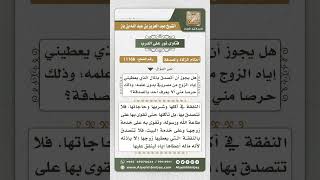 صورة 11166 - حكم تصدق المرأة من مال زوجها بدون إذنه  -  نور على الدرب