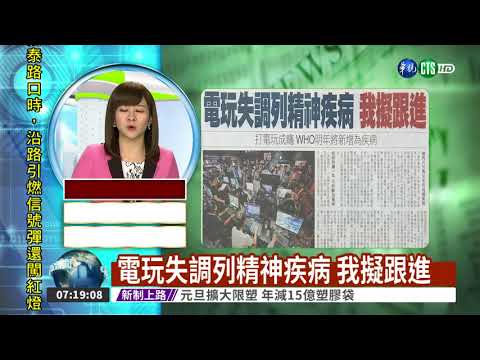 電玩失調列精神疾病 我擬跟進