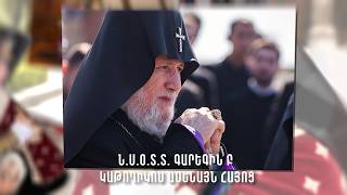 Հայոց Հայրապետը դարձավ 75 տարեկան
