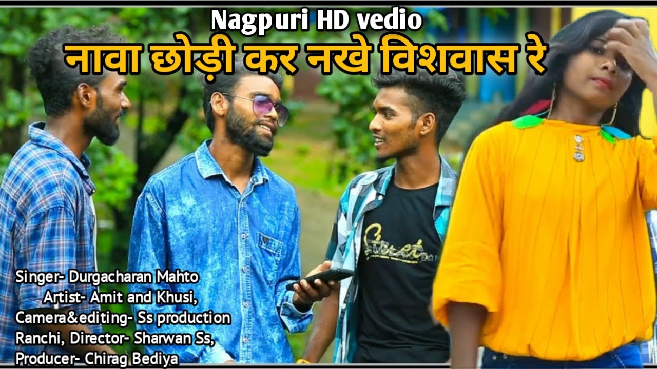 Nawa chodi kar nakhe biswas re // new nagpuri video 2020// superhit nagpuri video