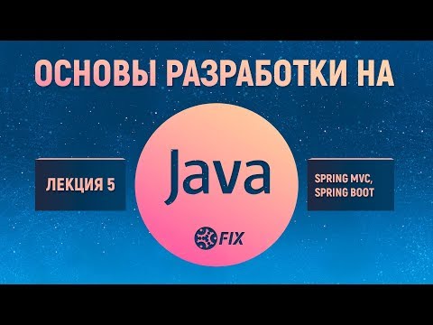 Основы разработки на Java. Лекция 5. Spring MVC, Spring Boot