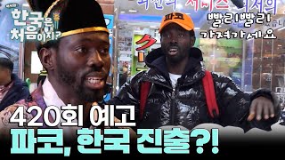 드디어 한국 여행온 에펠탑의 파코