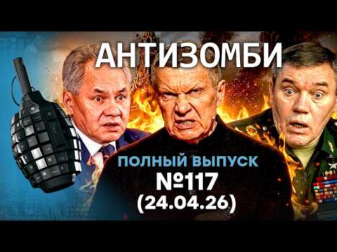 Ад в РОССИИ! Дроны РАЗНЕСЛИ ТУАПСЕ. Скандал в АРМИИ РФ | Антизомби 2026 — 117 ПОЛНЫЙ выпуск 24.04