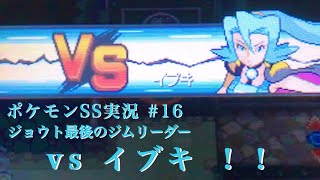 #16 超激戦!! 龍使いイブキとの死闘。【ポケモンHGSS】【うるふの実況】