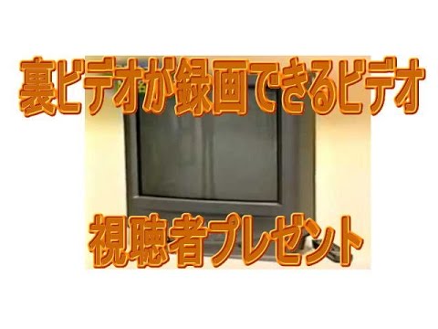 【裏ビデオが録画できるビデオ】と【マンコをきれいにするニュース】
