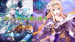【シャドバ】結晶ビショ練習ランクマ配信！