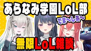 あらなみ女学園に集った冷笑系LoL女子たち【にじさんじ切り抜き/小清水透/獅子堂あかり/Rei7】