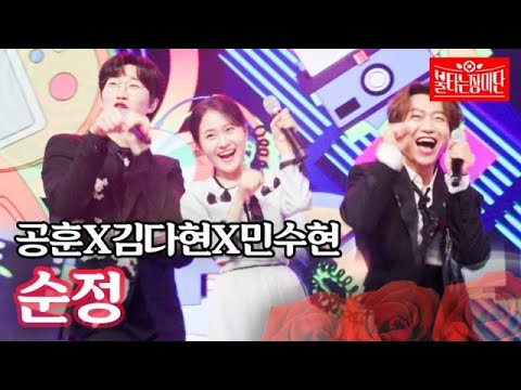 공훈X김다현X민수현 - 순정｜불타는 장미단 19회 230822