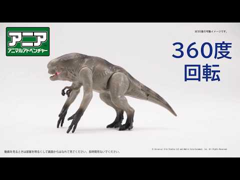 【公式】アニア360度回転動画　「アニア　ジュラシック・ワールド　最強Ｄレックス　ＤＸセット」