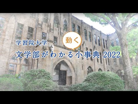 フランス語圏文化学科 『学習院大学 文学部がわかる〈動く〉小事典2022』