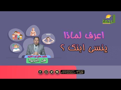 إعرف لماذا ينسى إبنك ؟ فن التربية دكتور صالح عبد الكريم