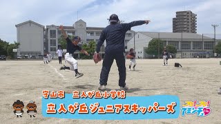 一球集中で野球に挑戦！「立入が丘ジュニアスキッパーズ」守山市　立入が丘小学校