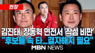 [현장] 옛날 멋진 때로 돌아가달라…김진태, 강원 찾은 장동혁 면전서 '일침' / 당 지도부 향해 후보 목소리 들어야…'투표 안 한다'는 사람들 많아  | MBN NEWS