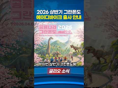 2026상반기 그란폰도 출사 안내