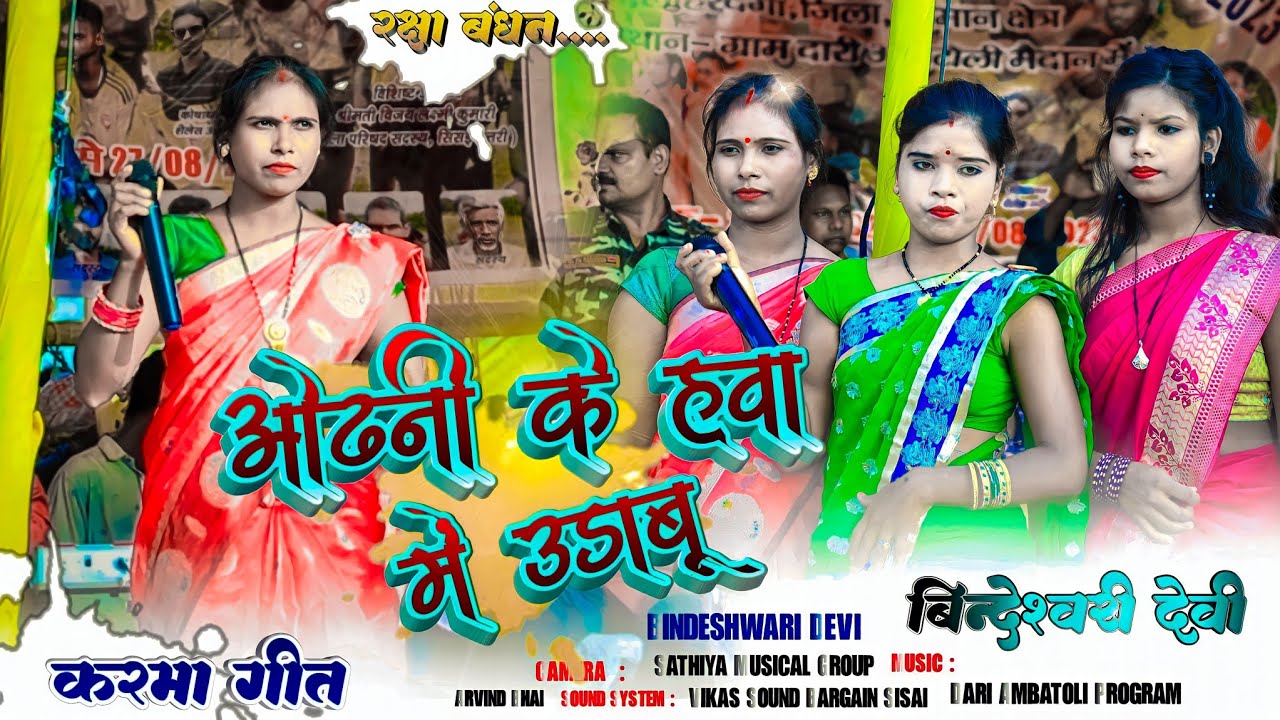 Singer : Bindeshwari Devi || ओढ़नी के हवा में उड़ाबू 🍁 New Theth Nagpuri Song || Karma Song 2023