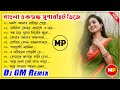 বাংলা একগুচ্ছ ননস্টপ ডিজে গান//Bengali Nonstop Dj Song-2022//Dj GM Rem