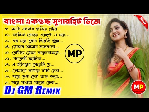 বাংলা একগুচ্ছ ননস্টপ ডিজে গান//Bengali Nonstop Dj Song-2022//Dj GM Remix 👉