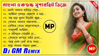 বাংলা একগুচ্ছ ননস্টপ ডিজে গান//Bengali Nonstop Dj Song-2022//Dj GM Remix 👉@Musical Palash