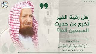 هل رقية الغير تُخرج من حديث السبعين ألفا؟ | الشيخ عبد الله الغنيمان image