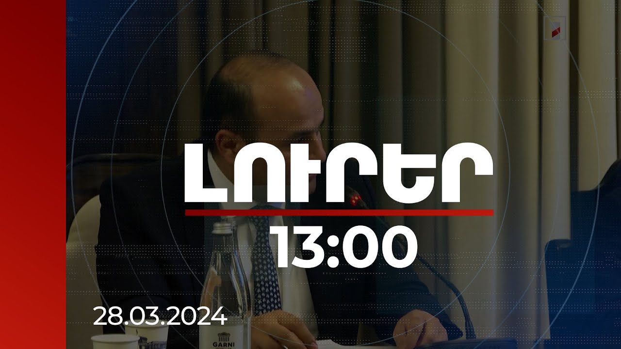 Լուրեր 13:00 | 40+10 հազար դրամ աջակցության ծրագրով գումար կհատկացվի նաև 2020-ից հետո տեղահանվածներին