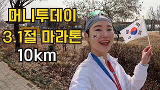 머니투데이 삼일절 (3.1절) 마라톤 대회, 10km 코스 후기 / 2025 첫 마라톤