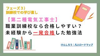 【第二種電気工事士】職業訓練校の資格対策はどこまで？学科・技能のリアルを解説