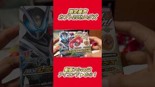 まさかの限定音声！DXレジェンドライダーエグズカブト20th