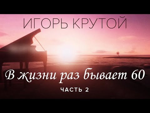 Творческий вечер Игоря Крутого "В жизни раз бывает 60", часть 2