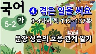 5학년 2학기 국어 4단원 문장 성분의 호응 관계 알기(3~4차시, 책 132~137쪽)