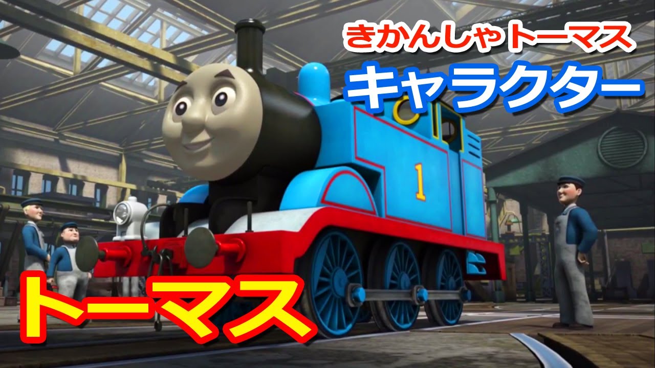 きかんしゃトーマスキャラクター遍歴：トーマス Thomas & Friends Thomas