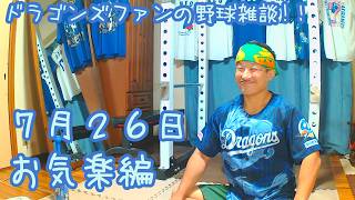 ドラゴンズファンの野球雑談【7/26 お気楽編】