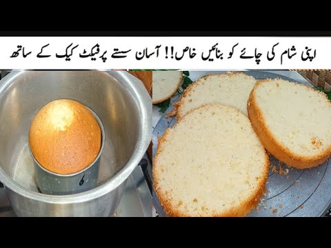 |نتہائی سوفٹ اور نرم و ملائم کیک بنانے کا آسان طریقہ ||Vanilla Cake recipe without oven ||Cake Rec..