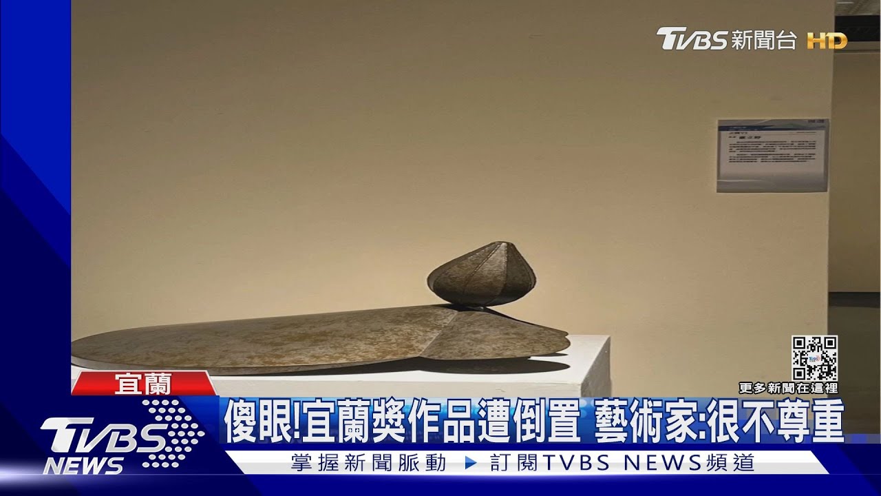 傻眼!宜蘭獎作品遭倒置 藝術家:很不尊重