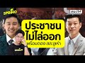 "เท้ง"ประกาศดองงูเห่า หลัง"กฤษฎิ์" เรียกร้องพรรคประชาชนขับออก