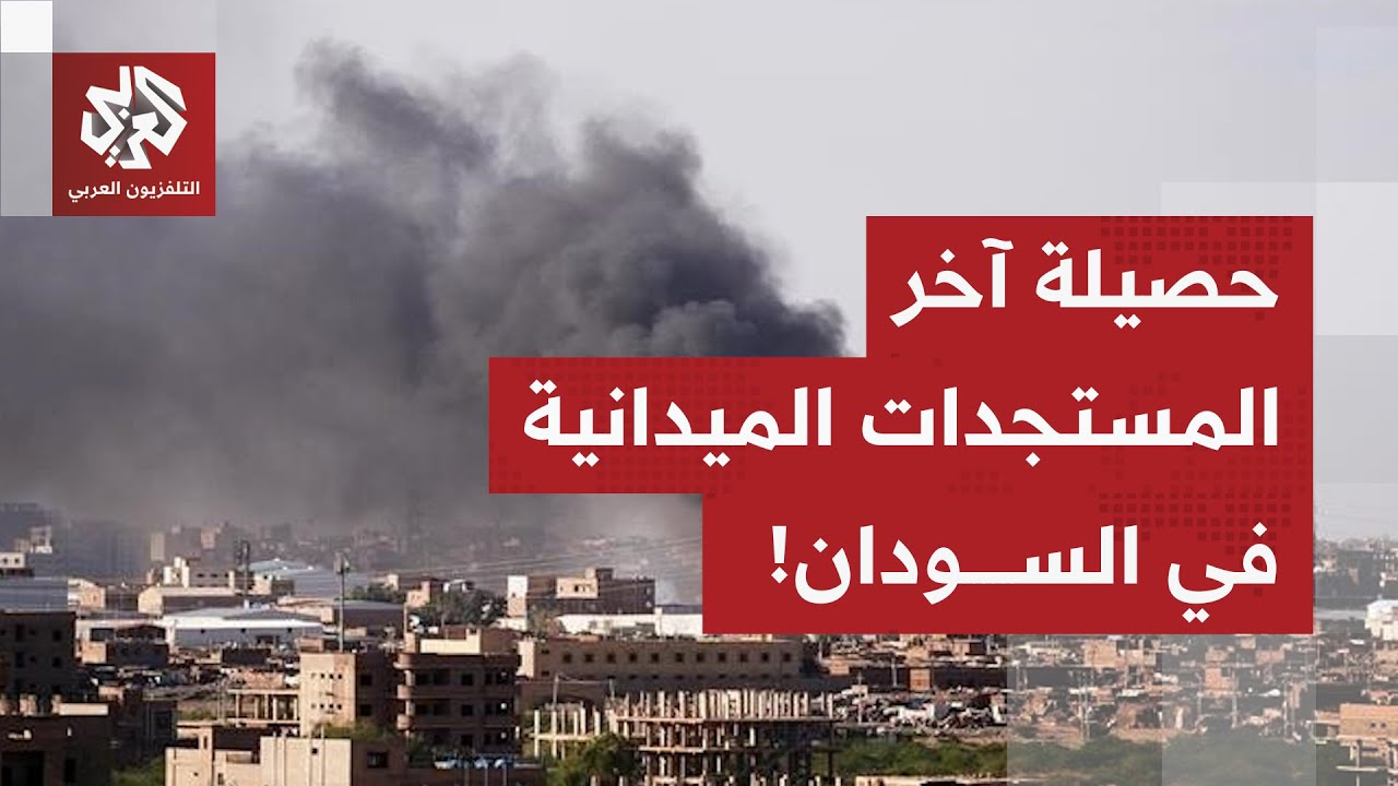 المعارك في السودان تزداد شراسة.. حصيلة آخر المستجدات الميدانية مع مراسل التل?