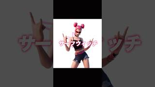 フォートナイト猛者スキンセット大公開w #フォートナイト #shorts  #無限xp #ゲーム