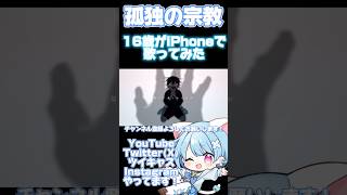 【16歳がiPhoneで】孤独の宗教/syudo【歌ってみた】 #shorts #おすすめ #歌ってみた