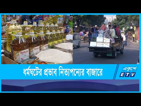 ধর্মঘটের প্রভাব পড়েছে নিত্যপন্যের বাজারে
