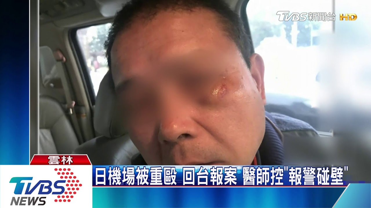 日機場被重毆回台報案 醫師控「報警碰壁」