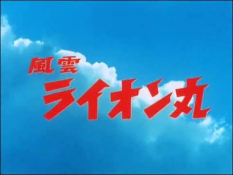 風雲ライオン丸 第1話 Fuun Lion-Maru Episode 1