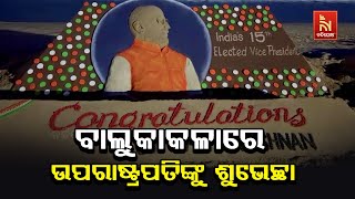 ପୁରୀ ବେଳାଭୂମିରେ ବାଲୁକାକଳାରେ ନବ ନିର୍ବାଚିତ ଉପରାଷ୍ଟ୍ର