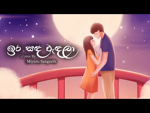Ira Sanda Wadala (ඉර සඳ වැඳලා) Cover By Miyuru Sangeeth