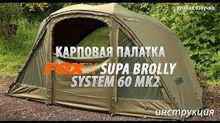 Карповая палатка FOX Supa Brolly System 60 MK2. Инструкция (русская озвучка)