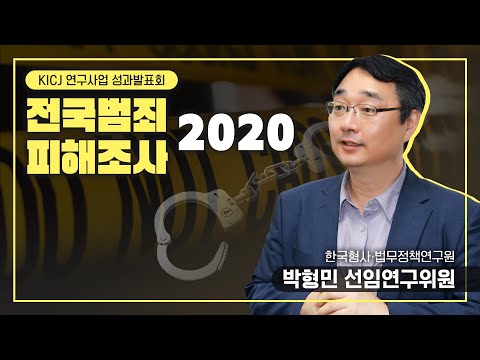 [한국형사·법무정책연구원]전국범죄피해조사 2020_박형민 선임연구위원