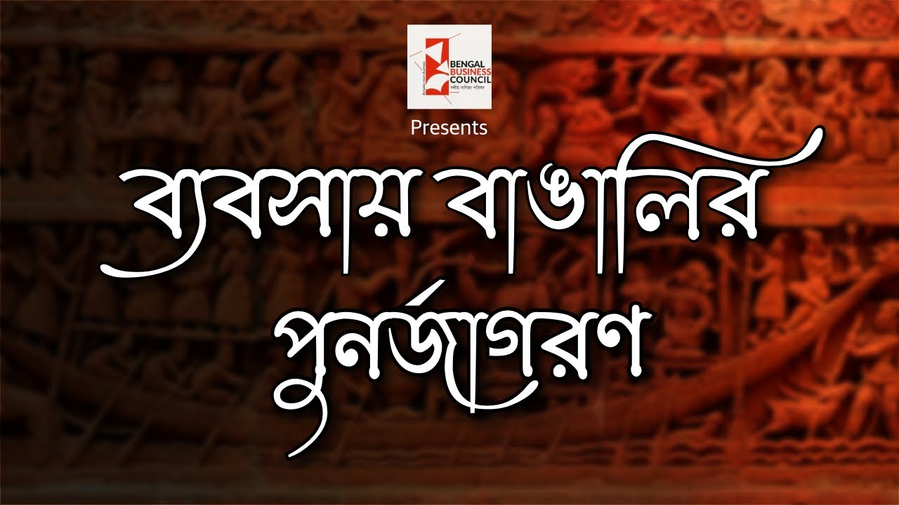 ব্যবসায় বাঙালির পুনর্জাগরণ