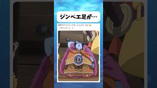 ジンベエ足が... #ワンピース #onepiece #shorts